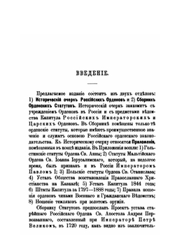 Исторический очерк российских орденов и сборник основных орденских статутов | Е. Замысловский