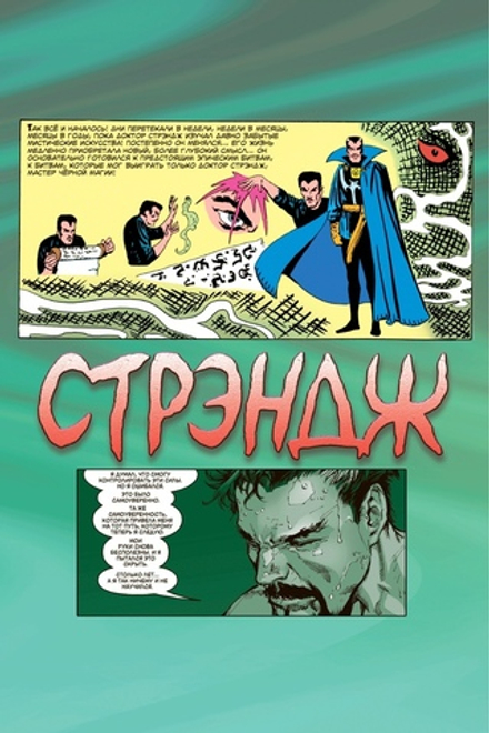 Комикс Стрэндж. Доктор вне игры!
