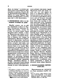 История или повествование о донских козаках | Александр Ригельман