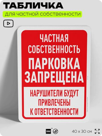 Табличка для частной территории "Частная собственность, парковка запрещена", на дом, для участка, организаций, предупреждающая, 40х30 см, Silver Plane x Айдентика Технолоджи