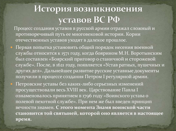 Общевоинские уставы Вооруженных Сил РФ