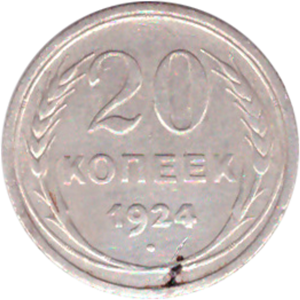 20 копеек 1924 года F