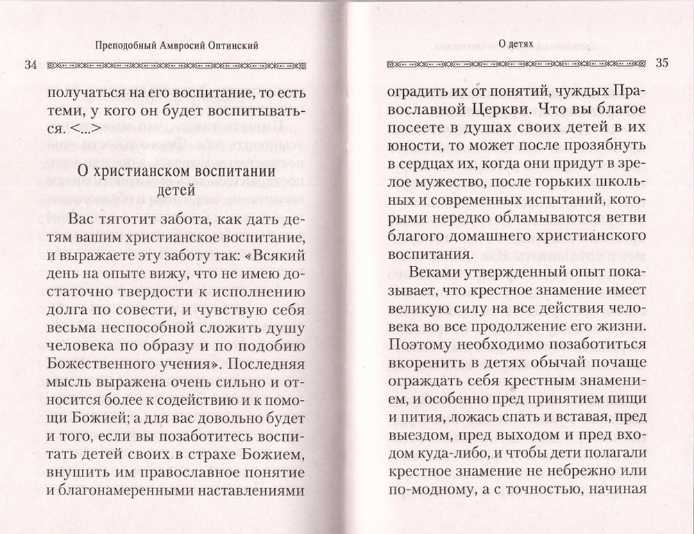 Советы супругам и родителям. Преподобный Амвросий Оптинский