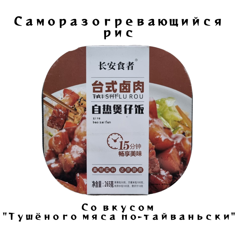 Рис самовар со вкусом Тушёного мяса по Тайваньски
