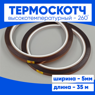 Термоскотч 5мм 35 м