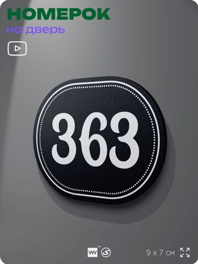Номерок на дверь квартиры 363, для кабинета, офиса, шильдик 9 х 7 см, черный, Айдентика Технолоджи