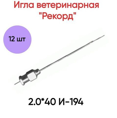 Игла ветеринарная "Рекорд" 2.0*40 И-194, 12 шт