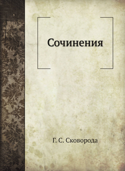 Сочинения | Г. С. Сковорода