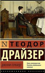 Дженни Герхардт