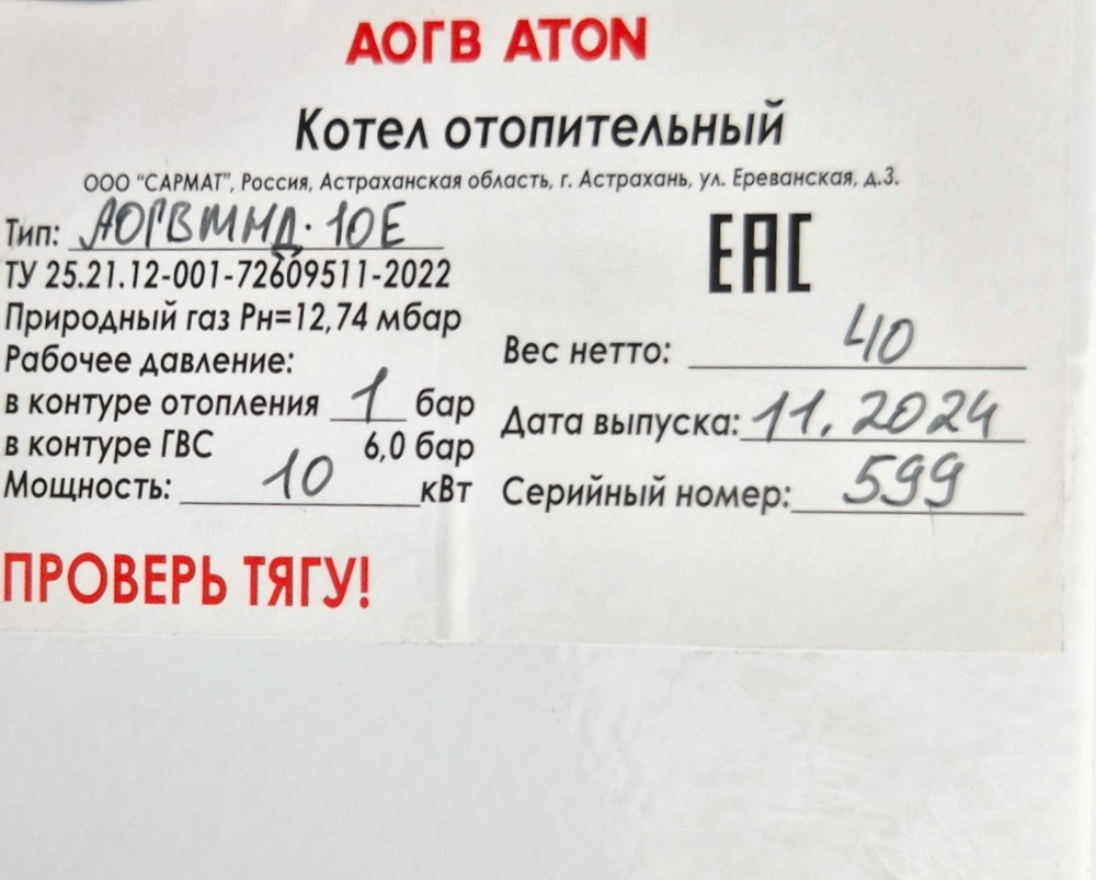 Котел напольный газовый АТОН АОГВМНД- 10Е (парапетный S), без дымохода