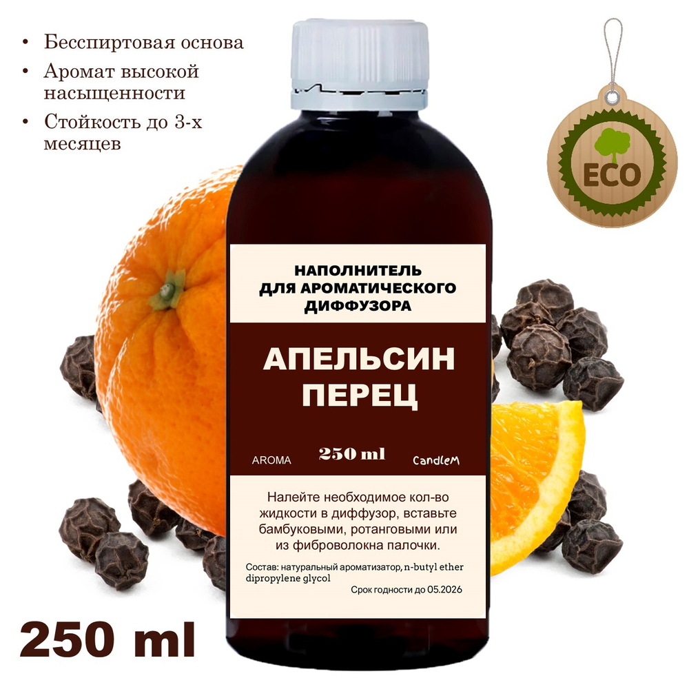 АПЕЛЬСИН И ПЕРЕЦ - Наполнитель для ароматического диффузора