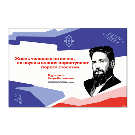 Стенд Герои и наставники РДДМ. Курчатов Игорь Васильевич 150000974