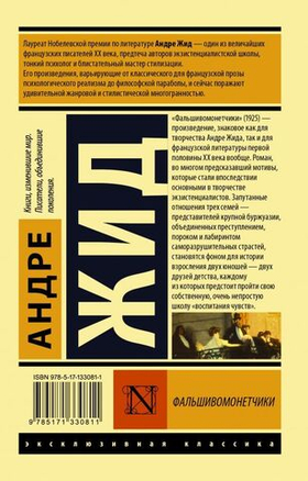 Фальшивомонетчики. Андре Жид