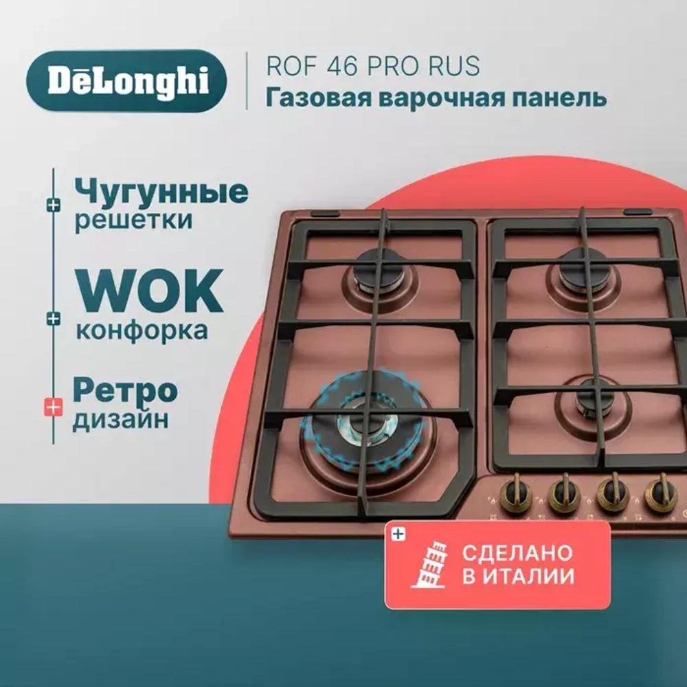 DeLonghi Газовая варочная панель ROF 46 PRO RUS