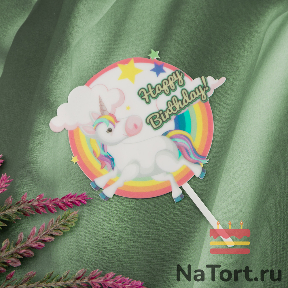 Топпер цветной «Happy Birthday» единорог на радуге