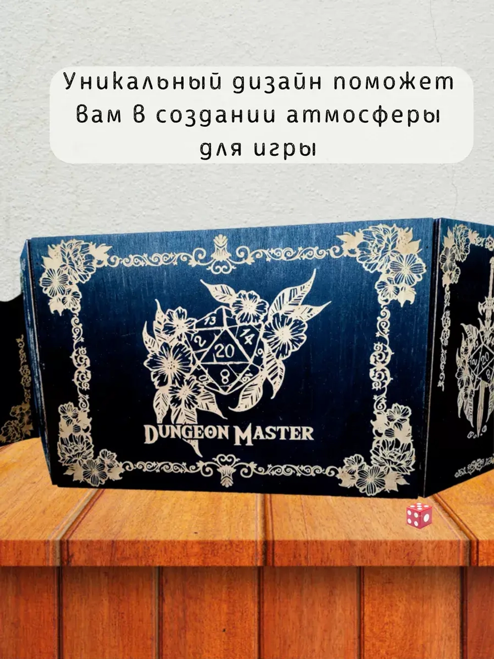 Ширма мастера ДнД  5 секций "Мастер подземелья", подарок гм