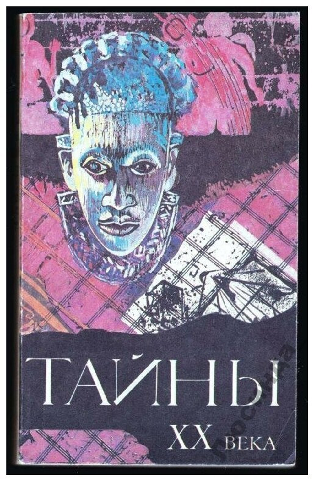 Тайны XX века. Сборник