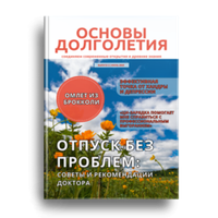 Журнал "Основы долголетия"