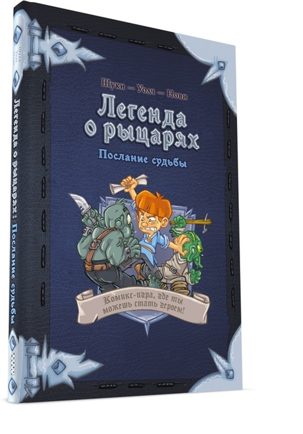 Комикс-игра Легенда о рыцарях: Послание судьбы