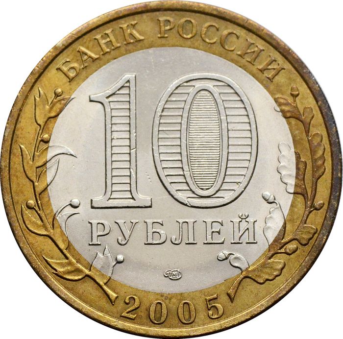 10 рублей 2005 Боровск (Древние города России), мешковая сохранность
