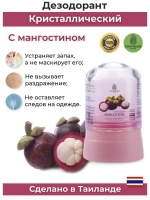 Кристаллический дезодорант мангостин для тела от запаха