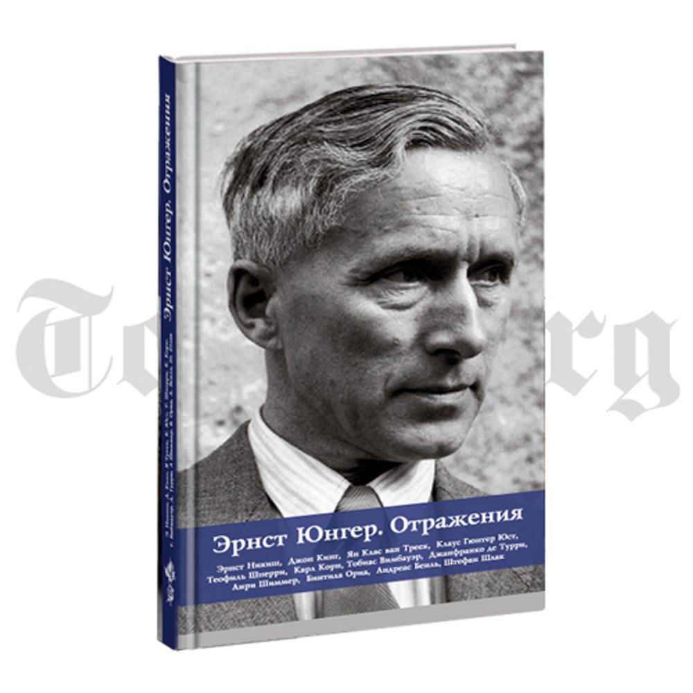 Эрнст Юнгер. Отражения. Сборник работ.