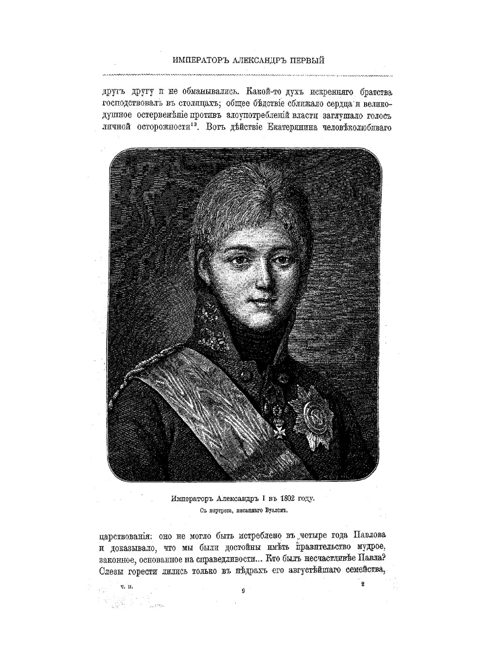 Император Александр I.  Его жизнь и царствование. Том 2 | Н.К. Шильдер