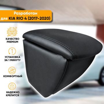 Подлокотник на Kia Rio 3 | webmaster-korolev.ru