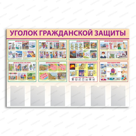 Стенд УГОЛОК ГРАЖДАНСКОЙ ЗАЩИТЫ с карманами А4 1924