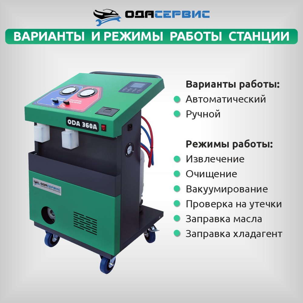 Автоматическая станция для заправки кондиционеров с принтером ОДА Сервис ODA-360A