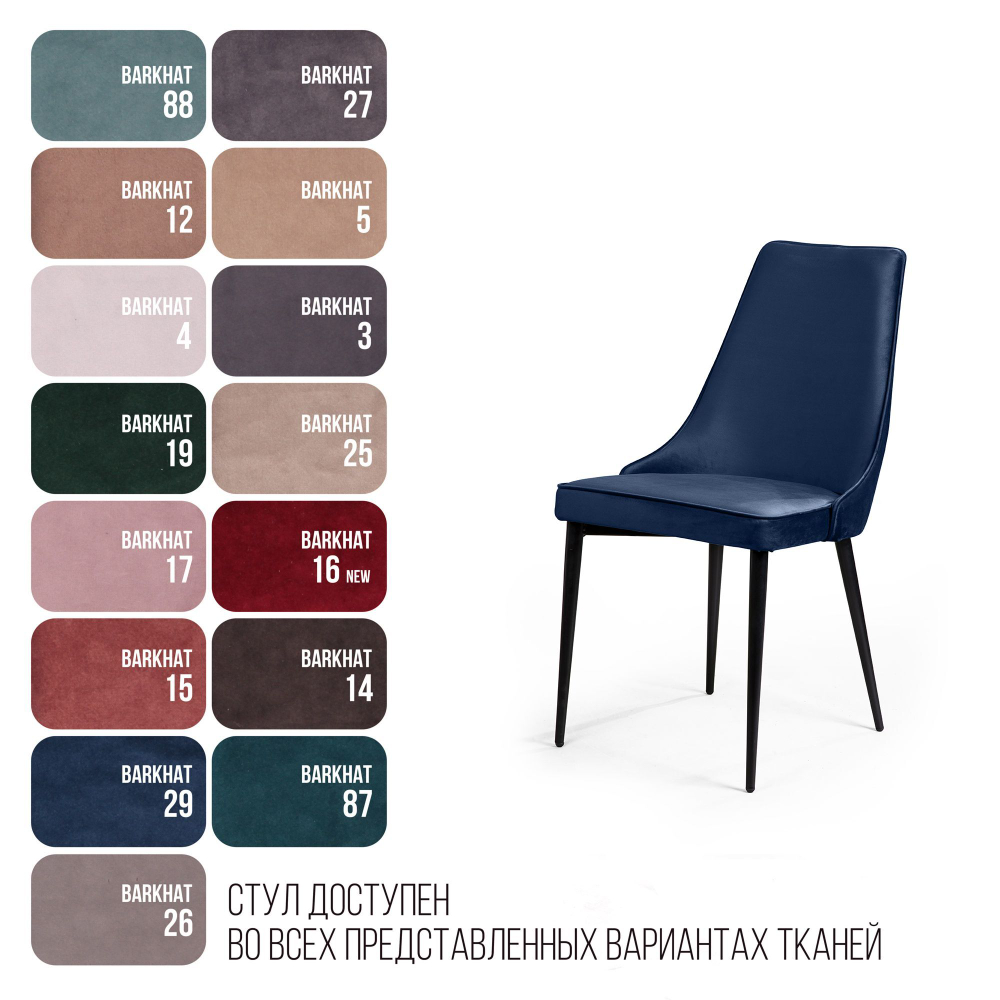 Стул Oliver, бархат синий 29/ чёрный конус