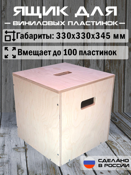 Ящик кейс органайзер для хранения до 100 виниловых пластинок ( LID CUBE) бежевый с крышкой