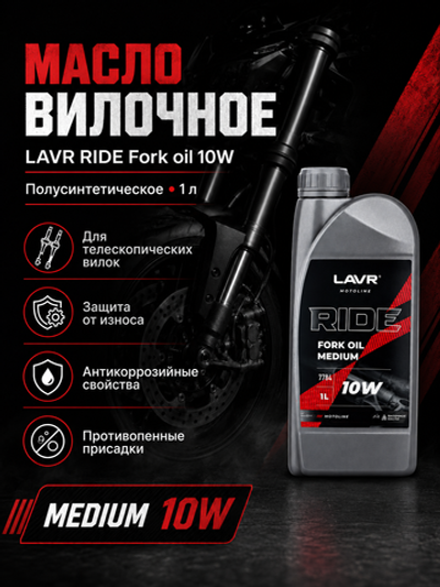 Масло вилочное LAVR RIDE Fork oil 10W 1л