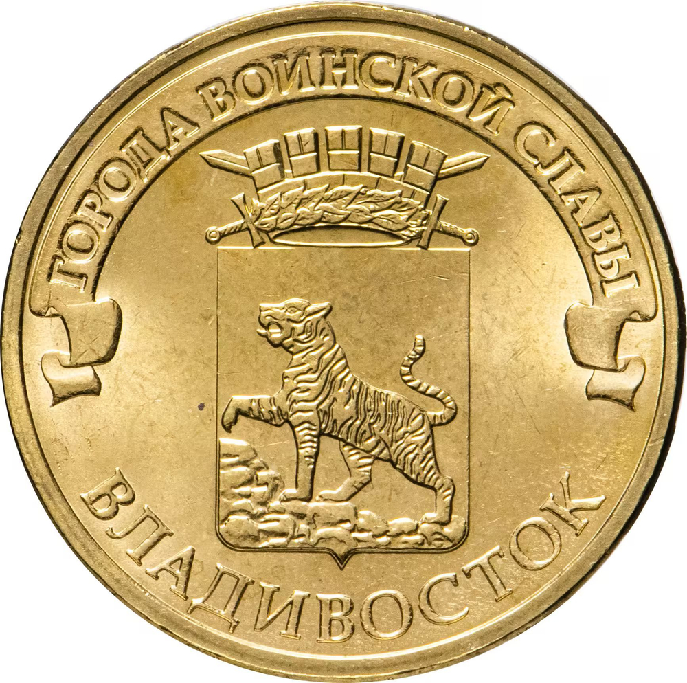 Russia 10 Rubles 2014 SPMD "Vladivostok (Cities of Military Glory)", UNC