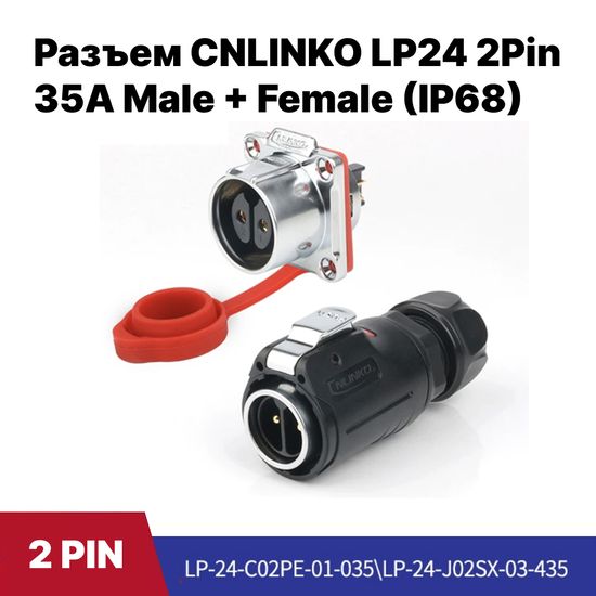 Разъем CNLINKO LP24 / 2Pin 35A Male+Female (IP68)