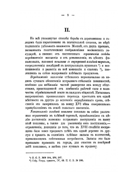 Исторический обзор правительственных мероприятий по народному продовольствию в России. Часть 1-2 | Нет автора