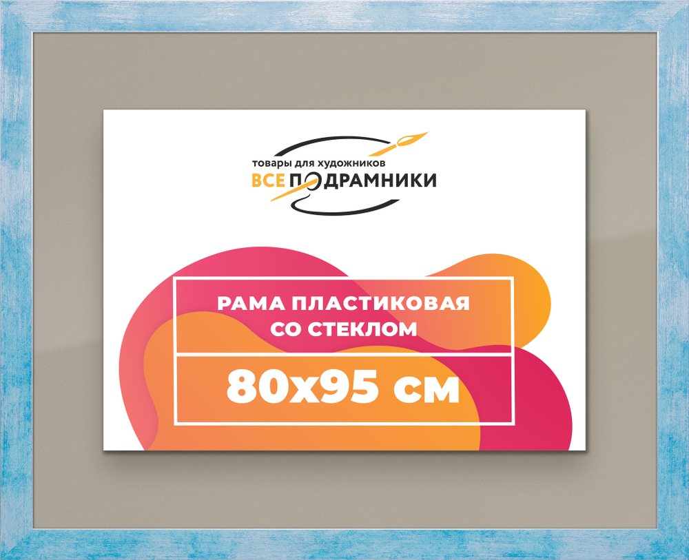 Рамка 80x95 для постера и фотографий