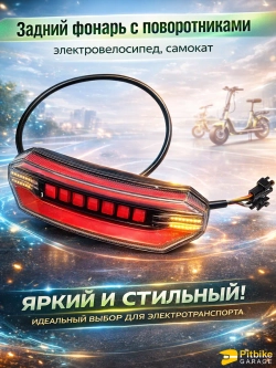 +t Задний фонарь с поворотниками для электровелосипеда Monster (красный)