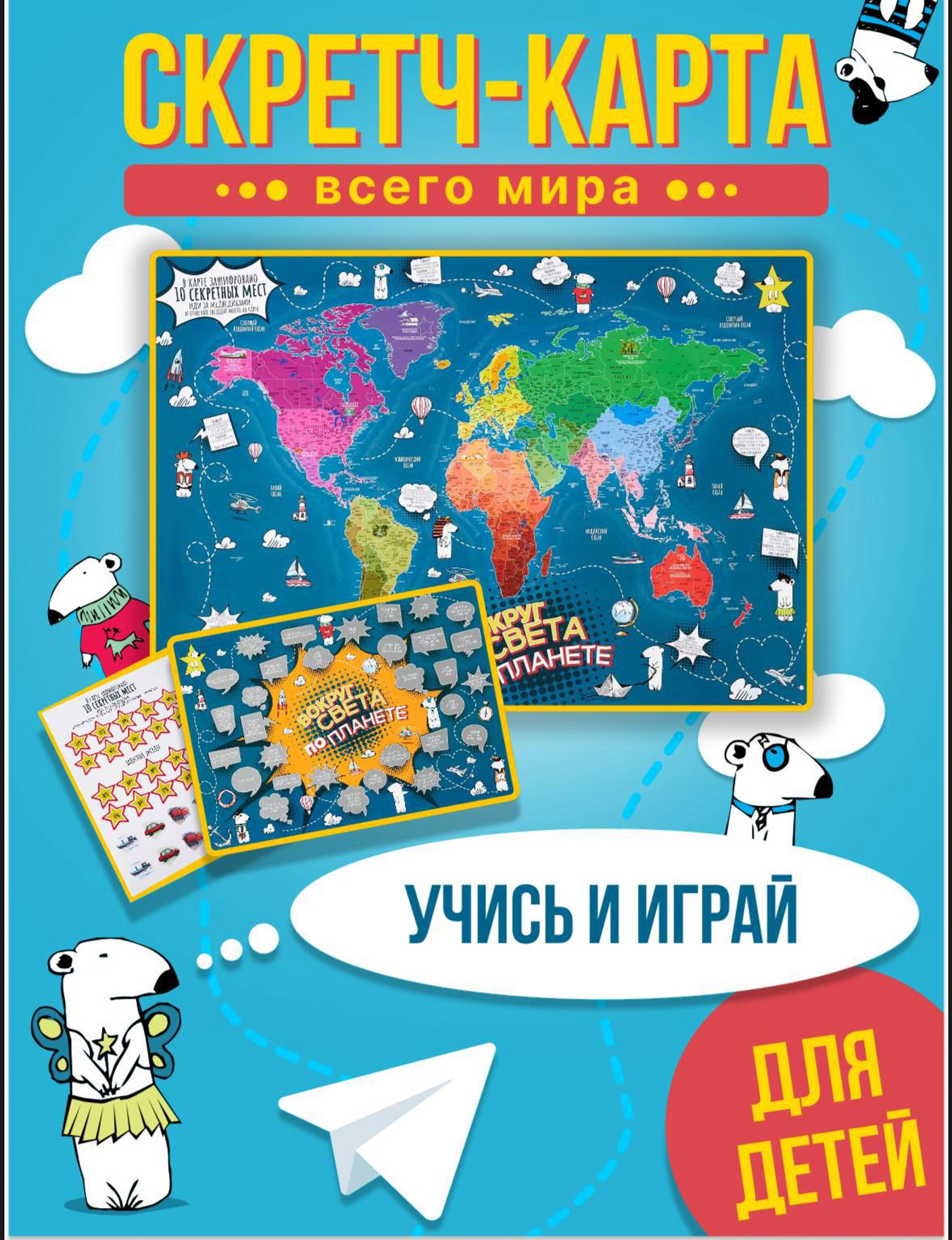 Всем привет! 👋 Совсем скоро начало учебного года, а это значит, что пора готовиться к школе. 📍Поэтому рассказываем Вам а нашей новинке- скретч-карта мира для ДЕТЕЙ с викториной и интересными заданиями!