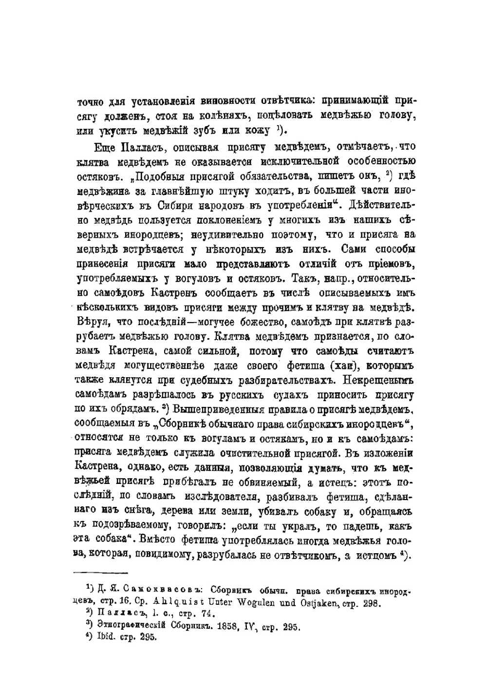 Медвежья присяга и тотемические основы культа медведя у остяков и вогулов | Харузин Николай Николаевич