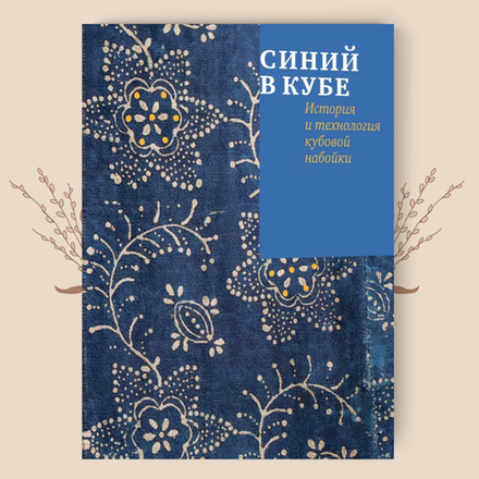 Синий в кубе. История и технология кубовой набойки
