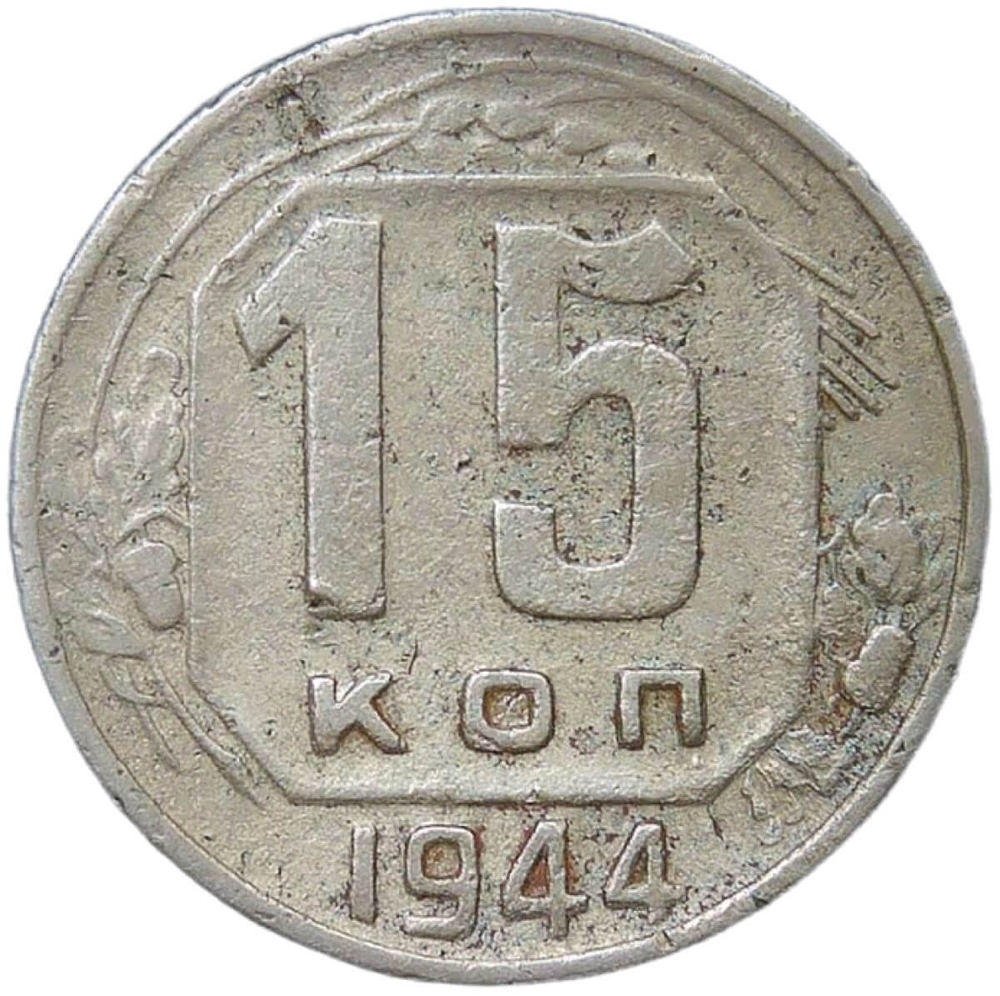 15 копеек 1944 (F)