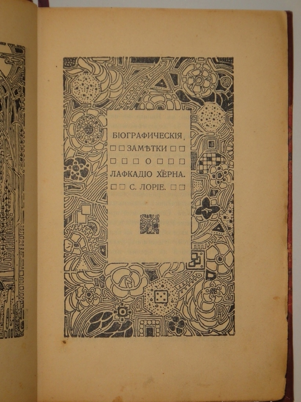 "Душа Японии. Из сборников Кокоро, Кью-Шу и Ицумо". Лафкадио Хёрн. 1910г.