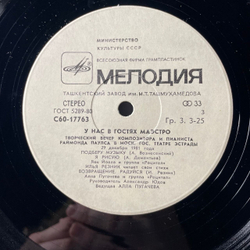 Винтажная виниловая пластинка LP Раймонд Паулс, У Нас В Гостях Маэстро (СССР 1982) Ташкентский Завод