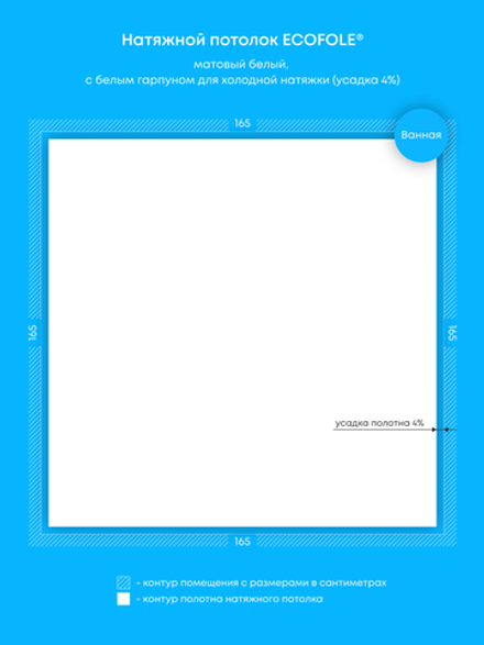 Матовый натяжной потолок 2.7 м2