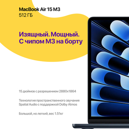 MacBook Air 15 M3 (2024), 8/512Gb, Темная ночь