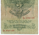 Казначейский билет 3 рубля 1947 год (16 лент) Ця 890108. VG