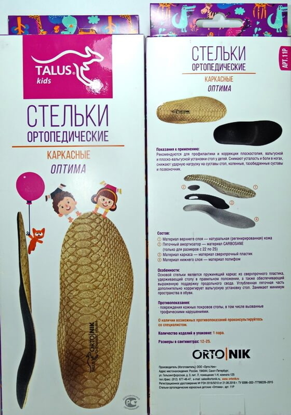 Стельки Ортопедические Детские Каркасные "ОПТИМА" ART-11P