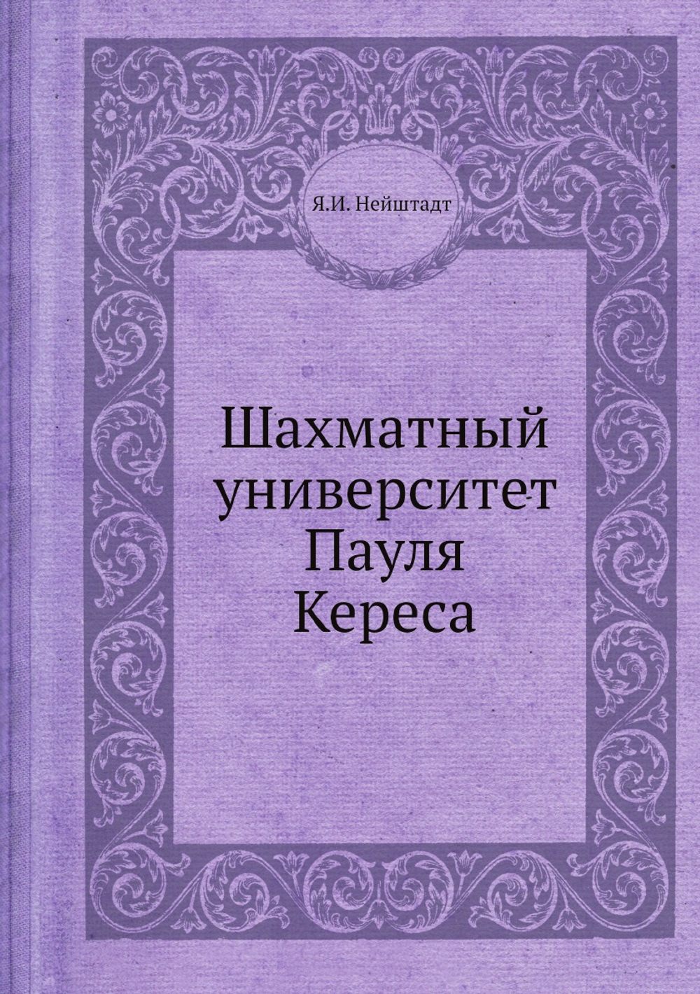 Шахматный университет Пауля Кереса | Я.И. Нейштадт