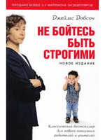 Не бойтесь быть строгими